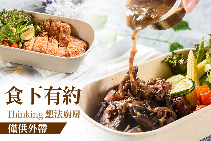食下有約 · 想法廚房