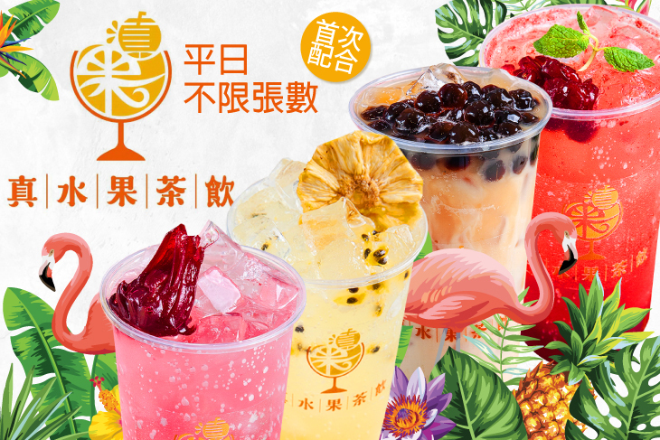 真水果複合式茶飲