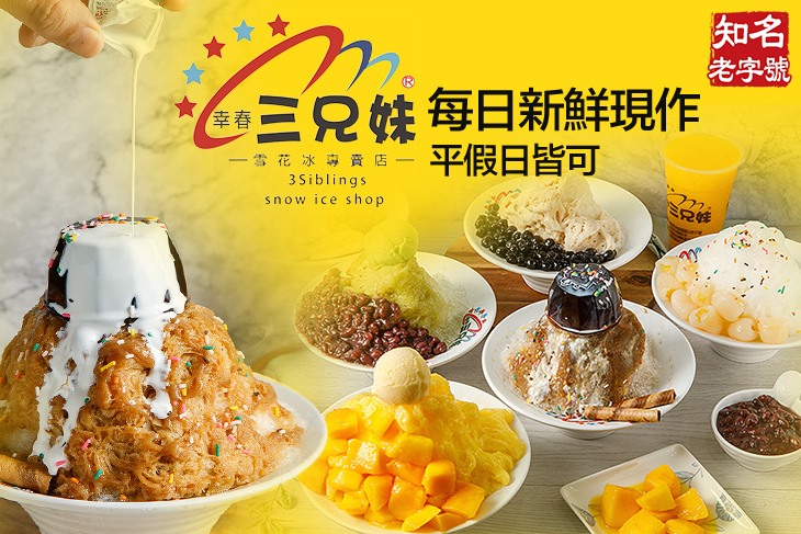 三兄妹雪花冰(臨江店)