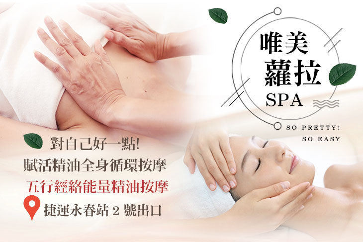 唯美蘿拉SPA
