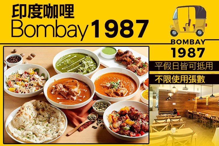 Bombay 1987 印度咖哩