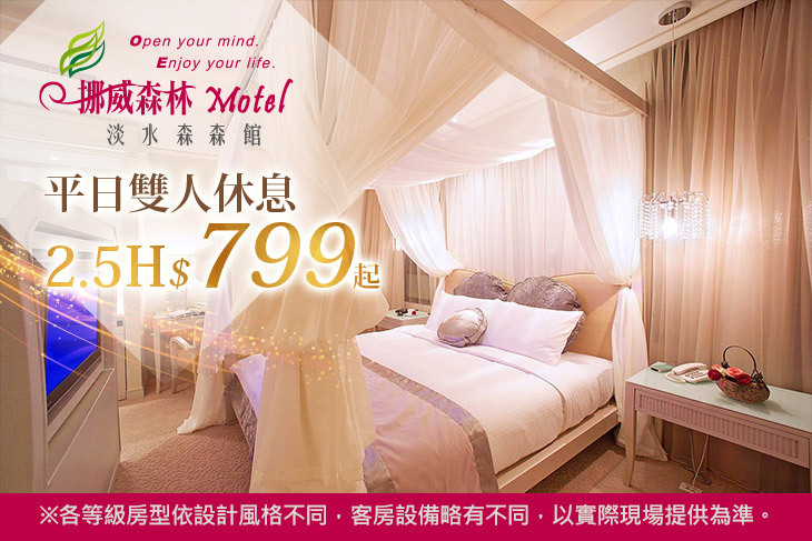 挪威森林旅館集團-淡水森森館