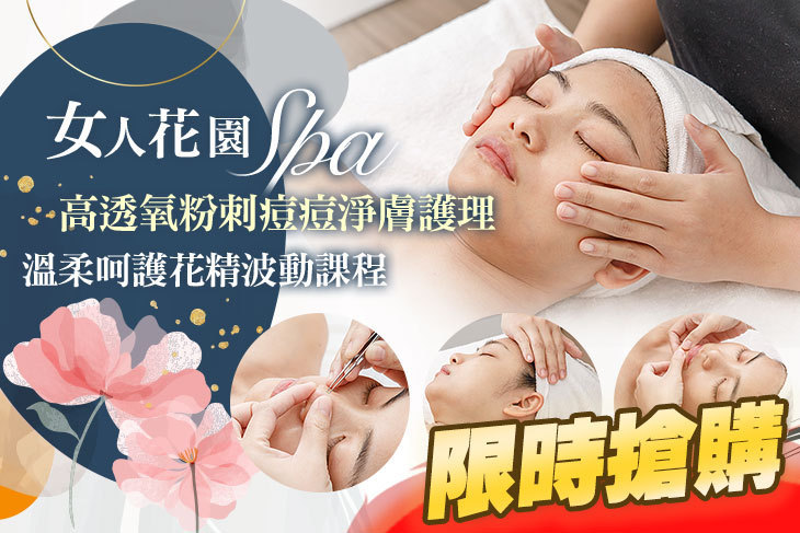 女人花園SPA