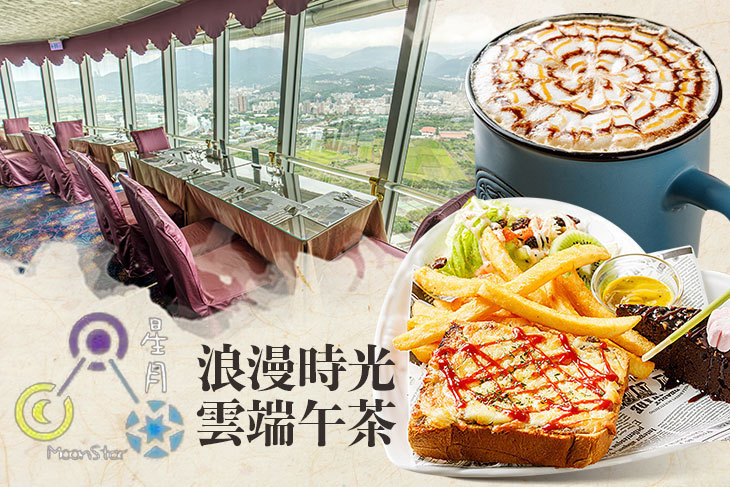 摘星樓 星月360度旋轉景觀餐廳