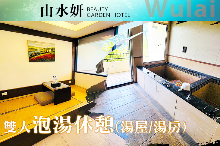 烏來山水妍溫泉會館