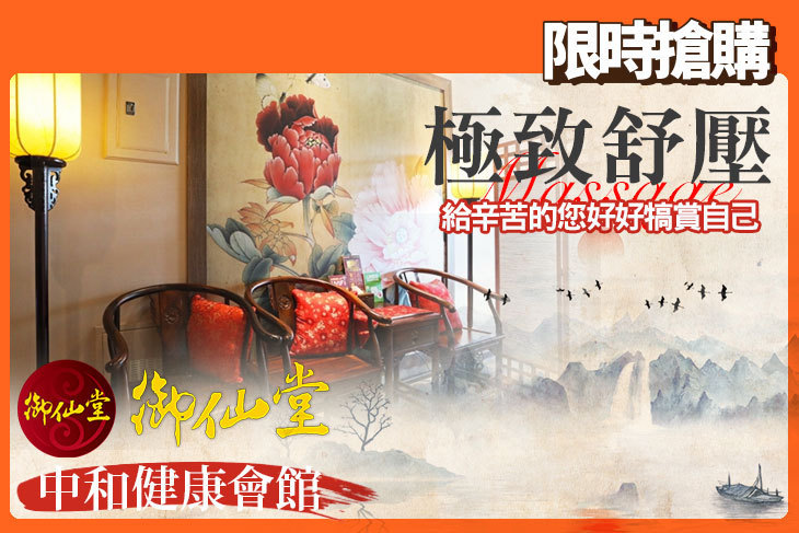 御仙堂(中和健康會館)