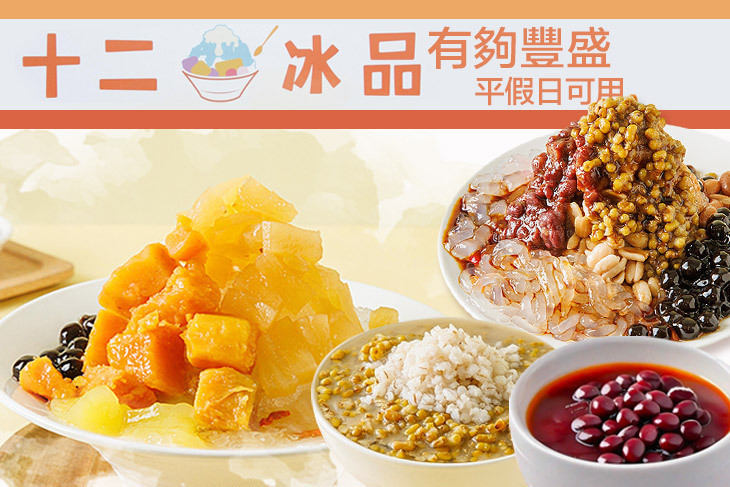 十二冰品