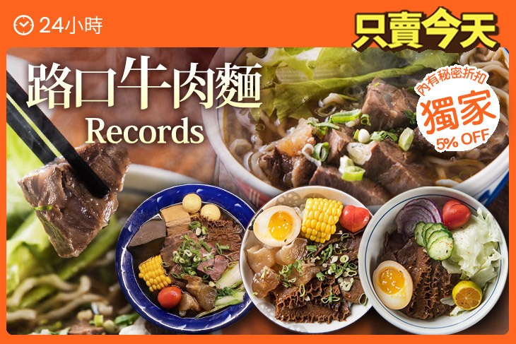 路口牛肉麵 Records