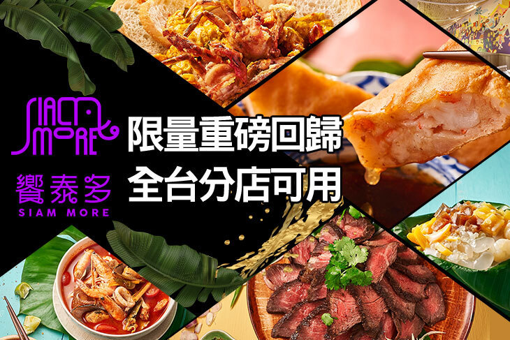 饗泰多Siam More泰式風格餐廳