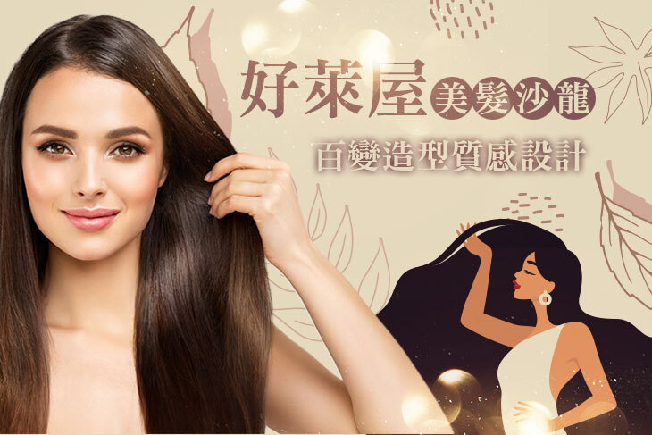 好萊屋美髮沙龍