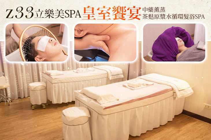 z33立樂美SPA