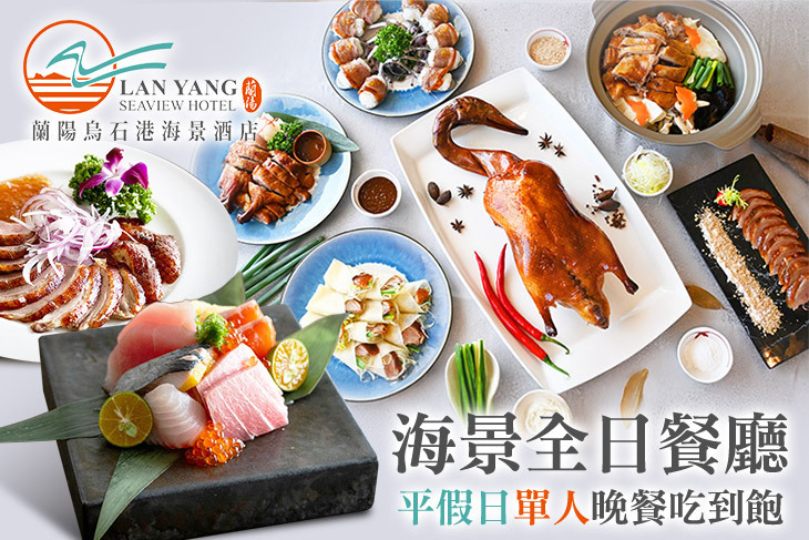 蘭陽烏石港海景酒店-海景全日餐廳