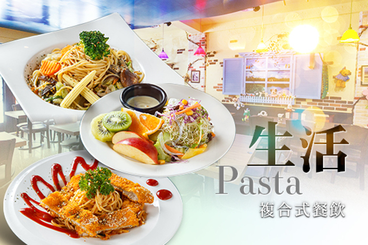 生活Pasta複合式餐飲