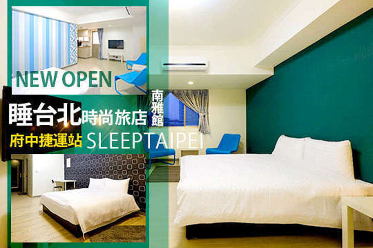 睡台北時尚旅店sleeptaipei(南雅館)