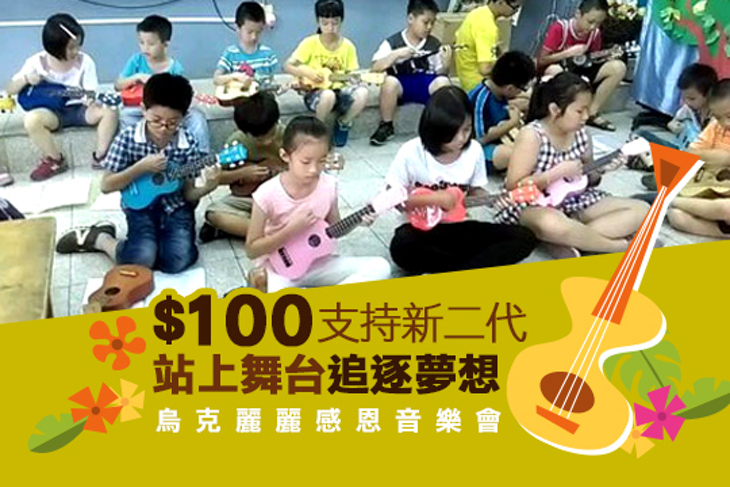 一起夢想－新二代烏克麗麗感恩音樂會