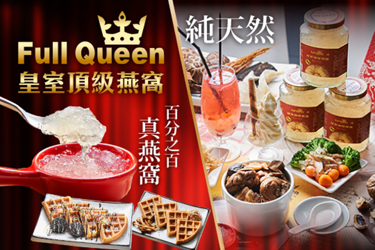 Full Queen 皇室頂級燕窩餐廳