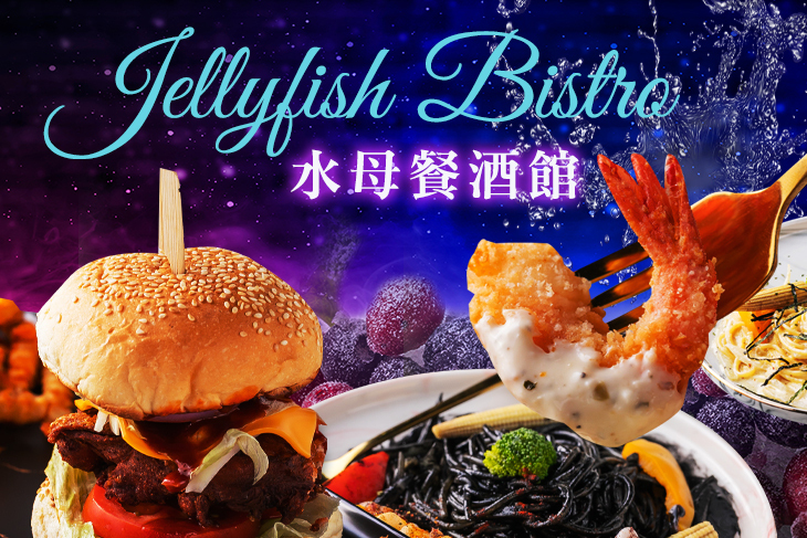 Jellyfish Bistro水母餐酒館