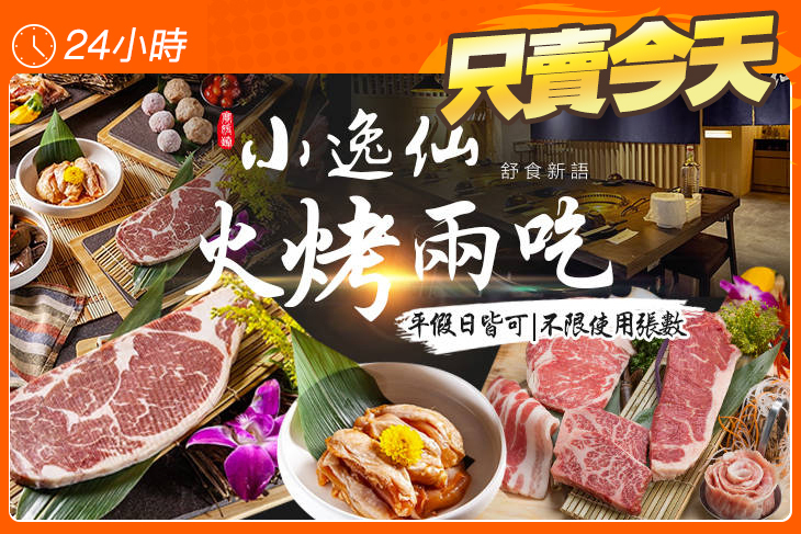 小逸仙 火烤兩吃