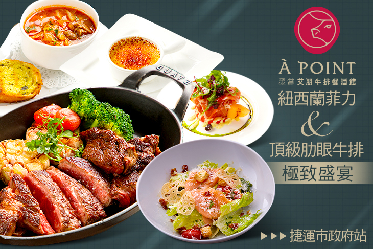 À Point Steak & Bar 艾朋牛排餐酒館