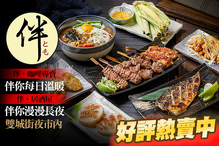 伴 咖哩屋 居酒屋
