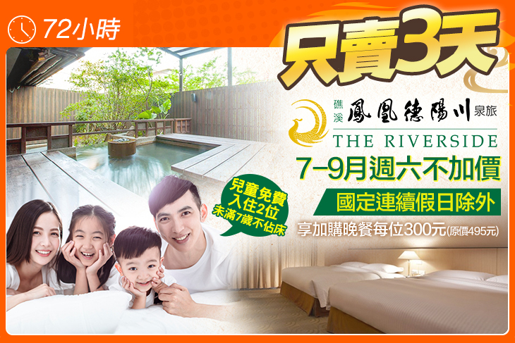 礁溪-鳳凰德陽川泉旅The Riverside