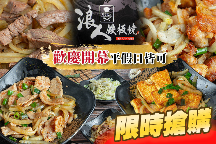 浪人鐵板燒(北屯店)