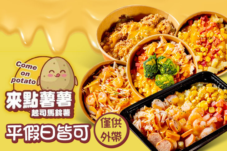 來點薯薯起司馬鈴薯(光華店)