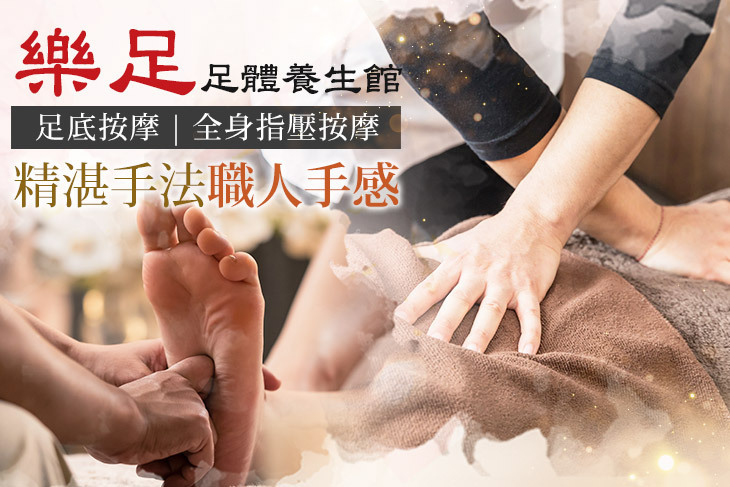 樂足足體養生館