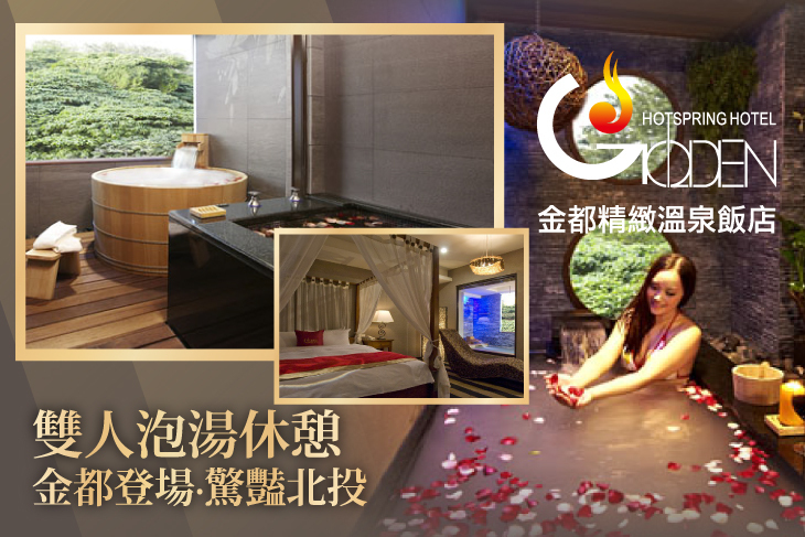 北投金都精緻溫泉飯店