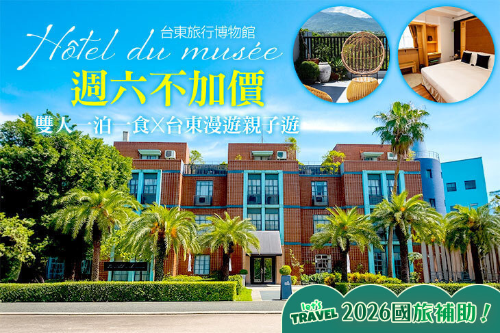 台東-旅行博物館