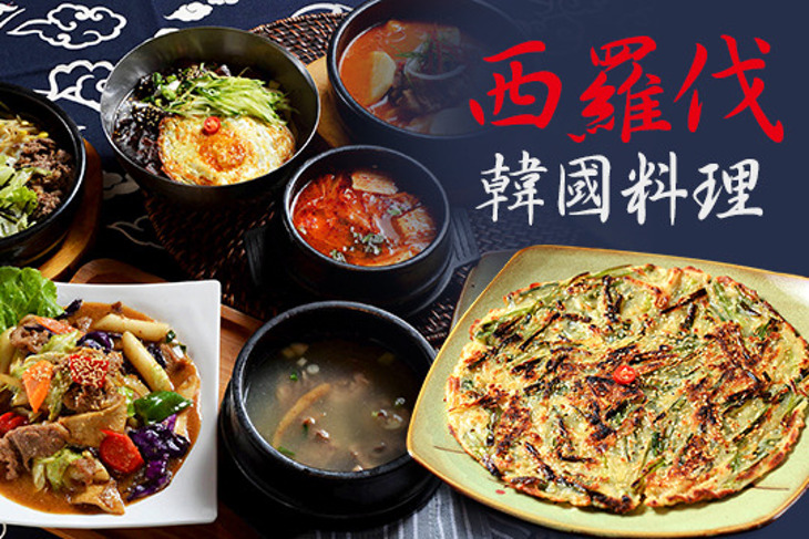 西羅伐韓國料理