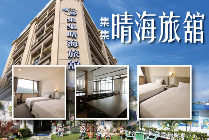 集集-晴海旅舘