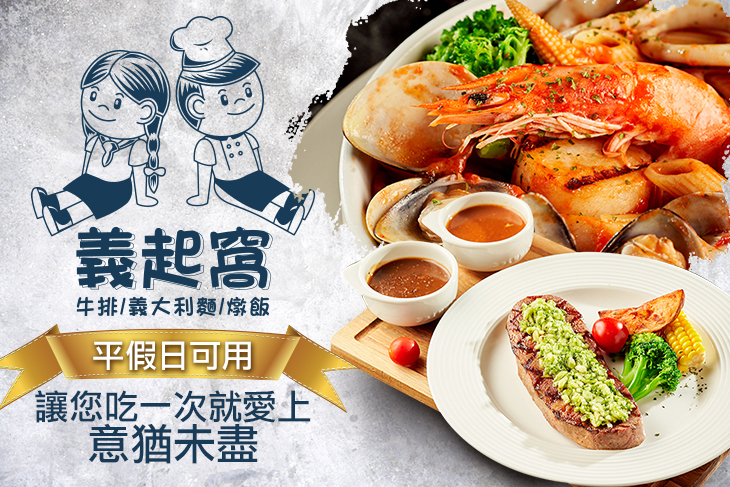義起窩 牛排/義大利麵/燉飯