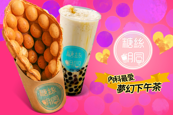 糖絲胡同iamsugar