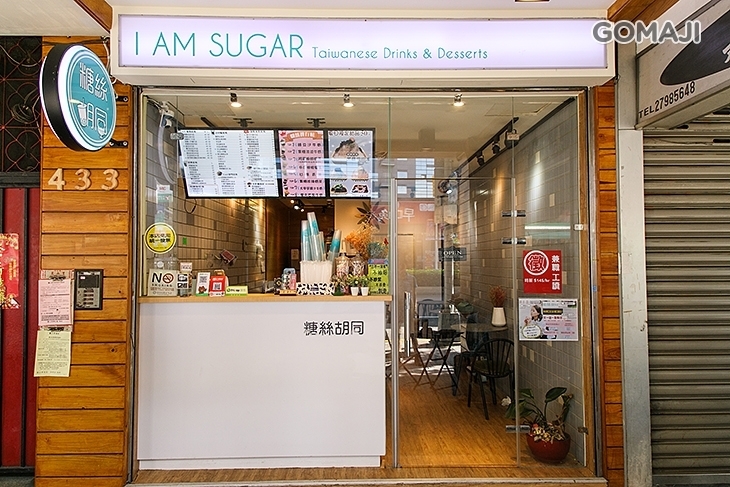 糖絲胡同iamsugar