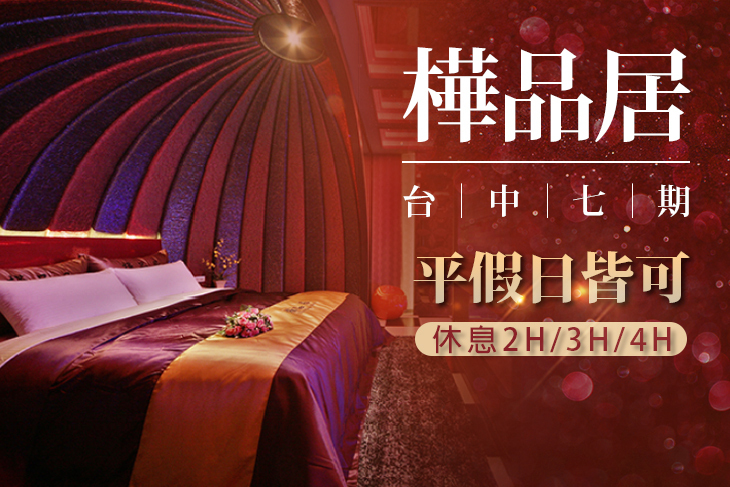 台中-樺品居汽車旅館 台中-樺品居汽車旅館