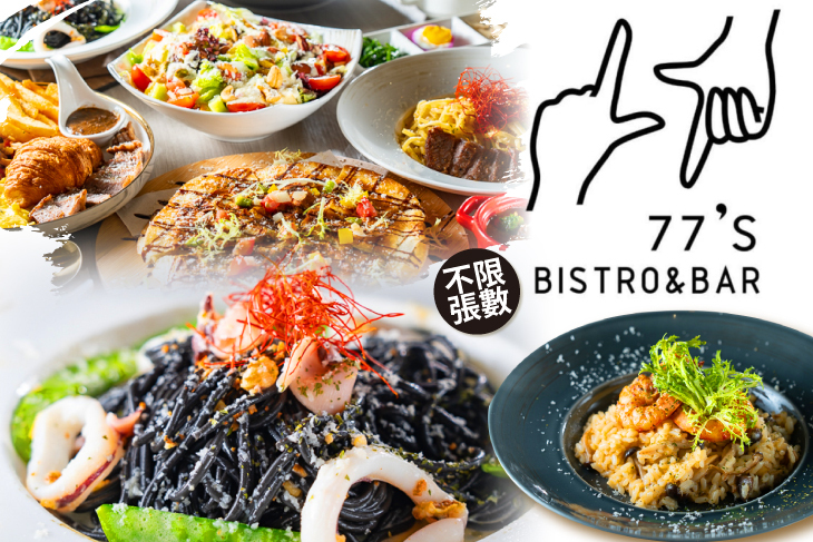 77's Bistro&bar 餐酒館