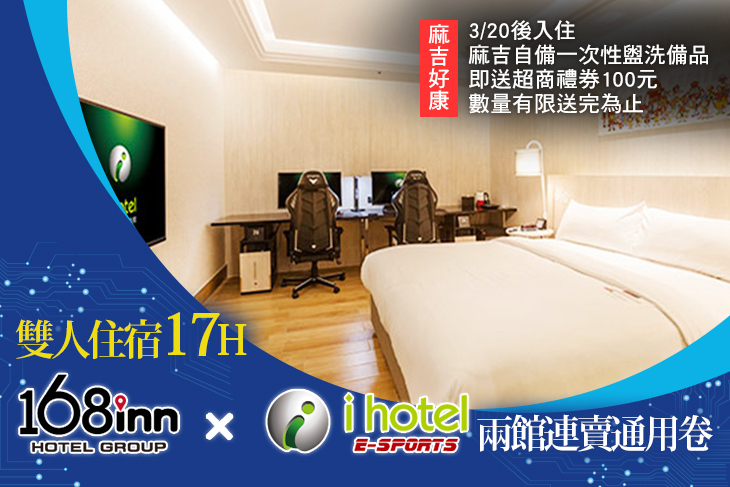 168inn旅館集團-i hotel電競聯賣