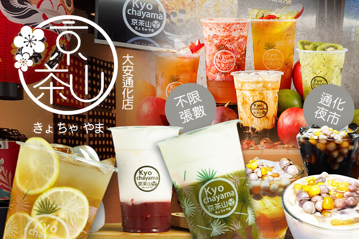 京茶山(大安通化店)