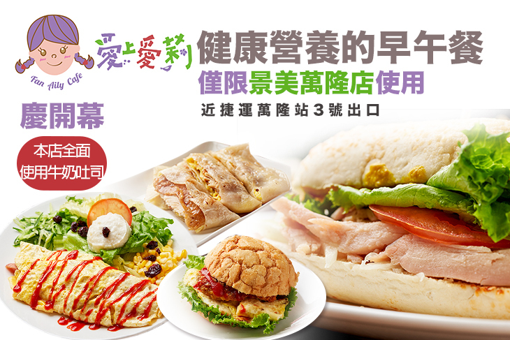 愛上愛莉早餐店(景美萬隆)