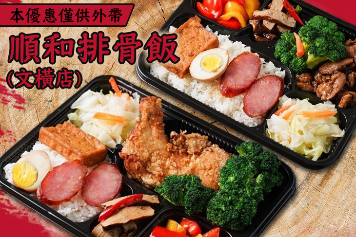 順和排骨飯(文橫店)
