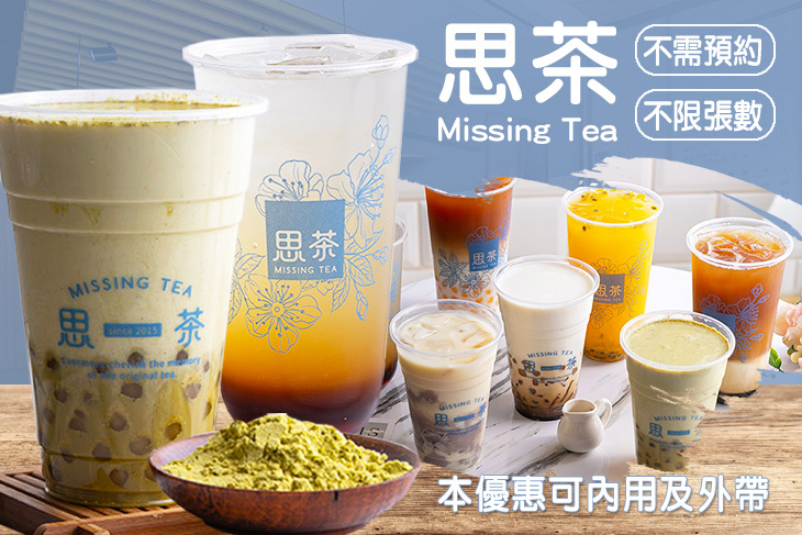思茶Missing Tea(內壢忠孝店)
