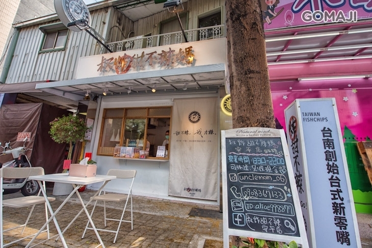 叔炸甜不辣媽 (台南安平店)