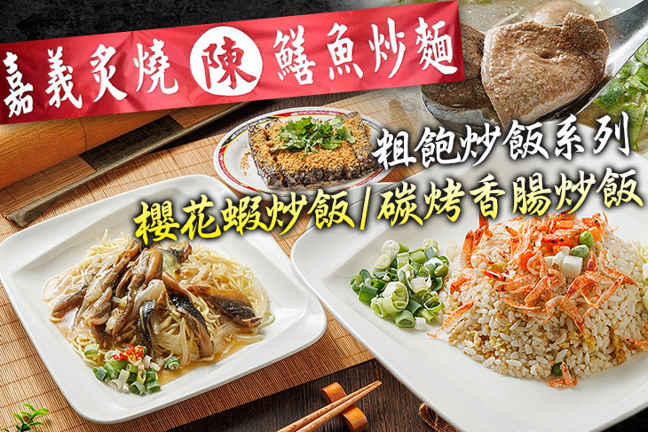 嘉義炙燒陳 鱔魚炒麵(中和店)