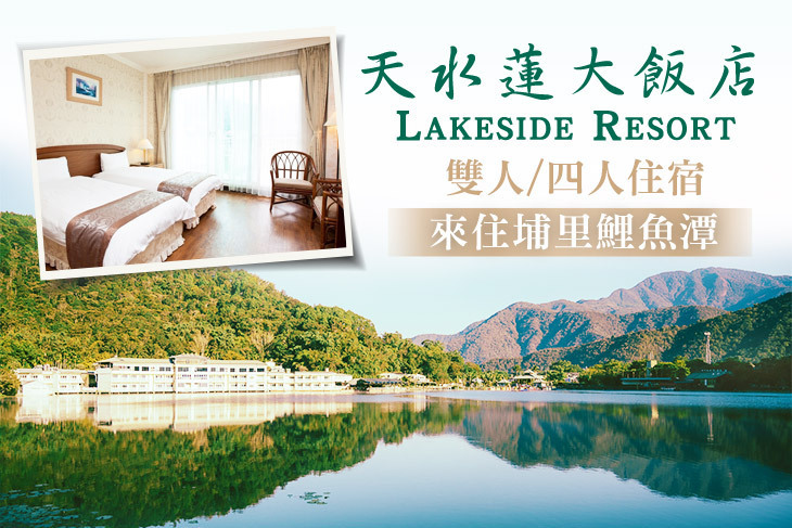 南投-天水蓮大飯店