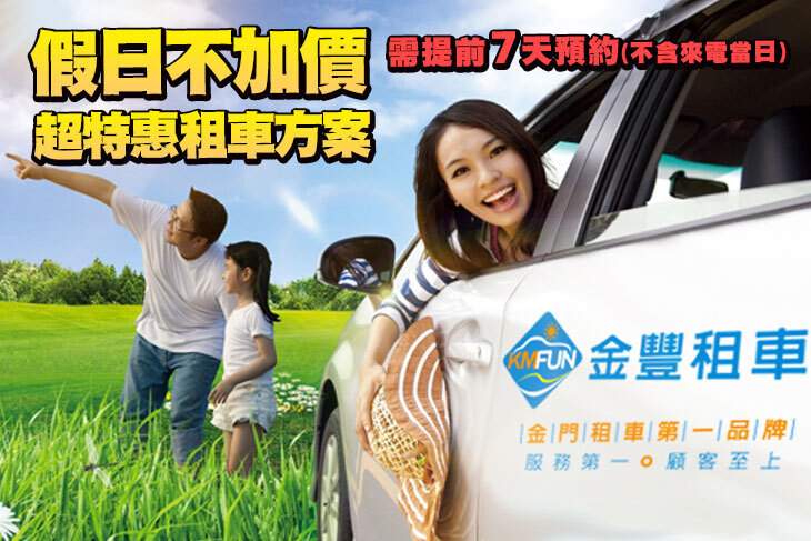 金門-金豐租車
