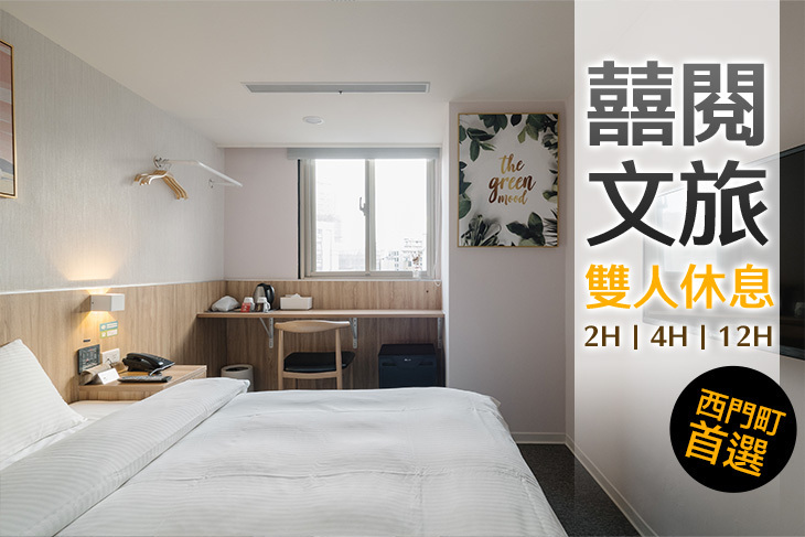 台北-囍閱文旅