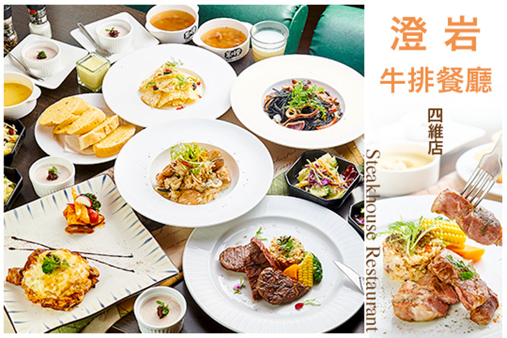 澄岩牛排餐廳(四維店)