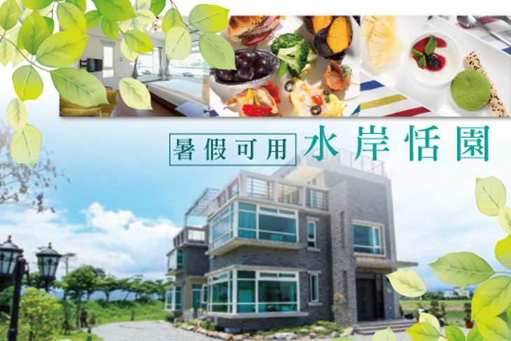 宜蘭-水岸恬園包棟別墅