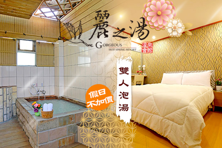 北投-麗之湯溫泉會館